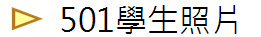 501學生照片
