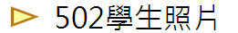 502學生照片