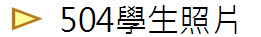 504學生照片