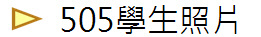 505學生照片