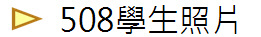 508學生照片