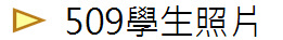 509學生照片
