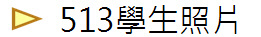 513學生照片