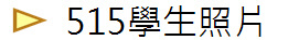 515學生照片