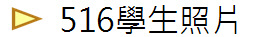 516學生照片