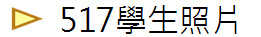 517學生照片